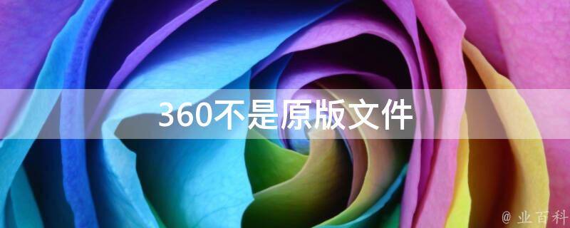 360不是原版文件 