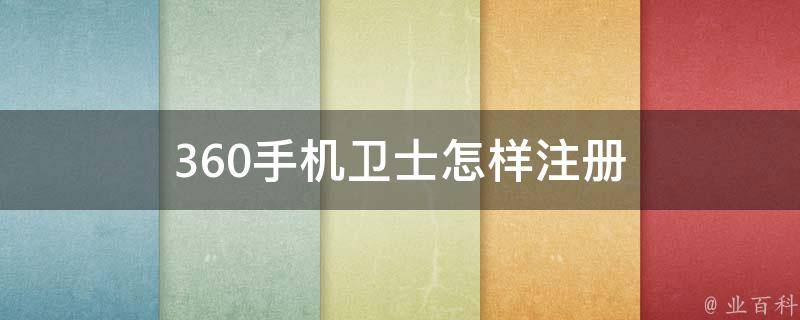 360手机卫士怎样注册 