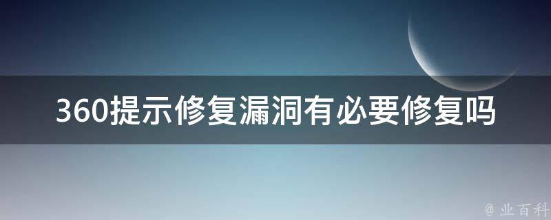 360提示修复漏洞有必要修复吗 