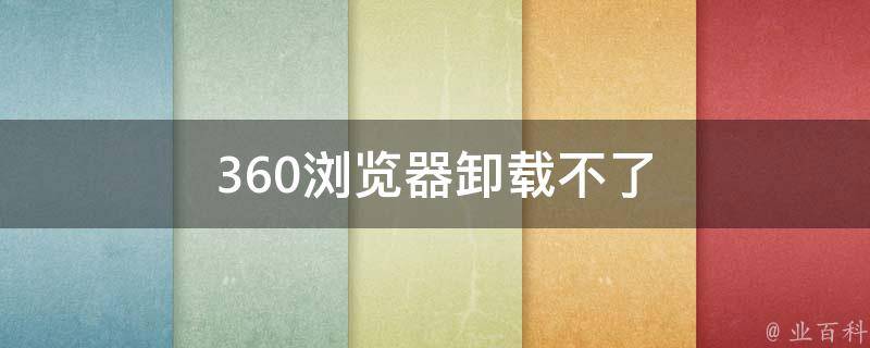 360浏览器卸载不了 