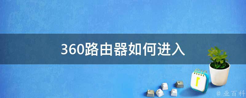 360路由器如何进入 