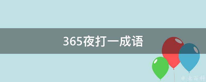 365夜打一成语 