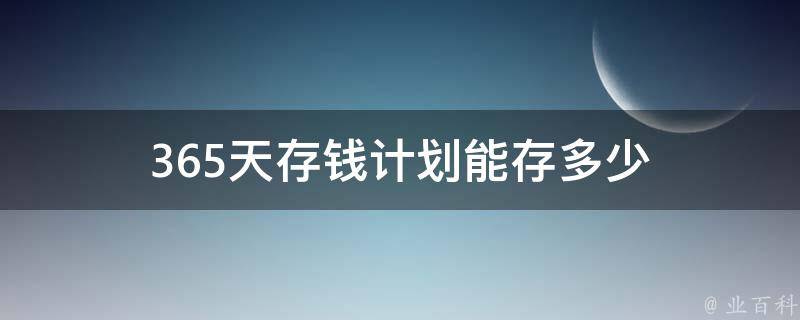 365天存錢法是指在一年365天內,每天從1-365中任選一個數字堅持存錢