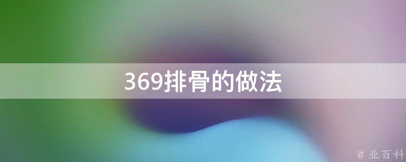 369排骨的做法 