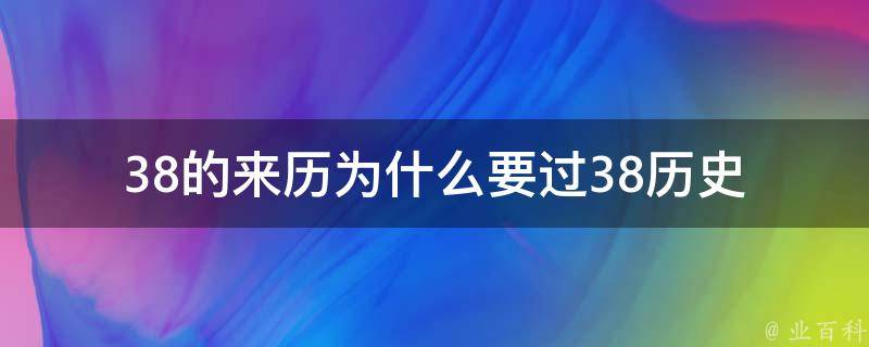 38的来历为什么要过38(历史背景与文化解析)