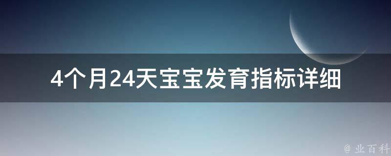 4个月24天宝宝发育指标_详细解读及百度相关搜索