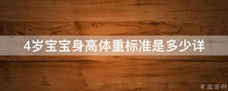 4岁宝宝身高体重标准是多少_详解4岁宝宝健康成长的身高体重标准和注意事项