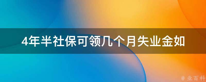 4年半社保可领几个月失业金_如何计算失业金发放期限