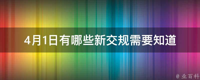 4月1日有哪些新交规需要知道