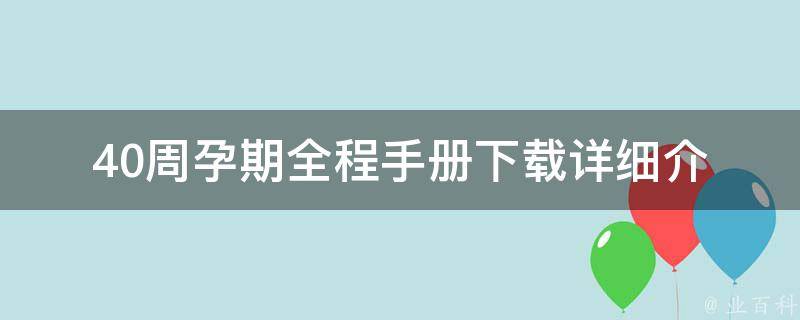 40周孕期全程手册下载_详细介绍孕期变化、营养、锻炼和产前准备