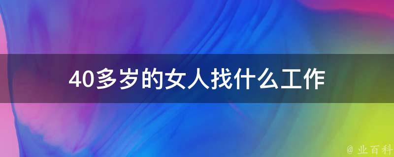 40多岁的女人找什么工作 - 业百科