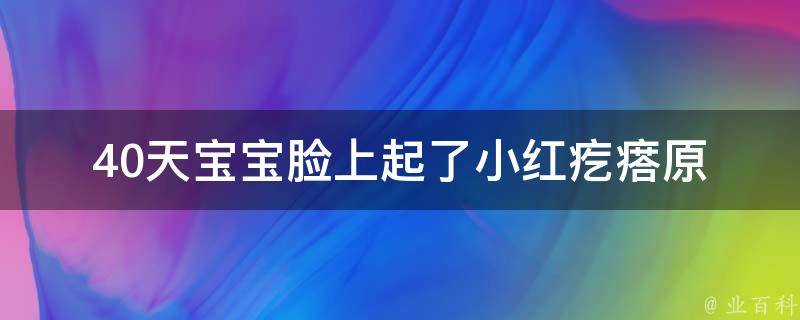 40天宝宝脸上起了小红疙瘩_原因、治疗及预防方法详解。