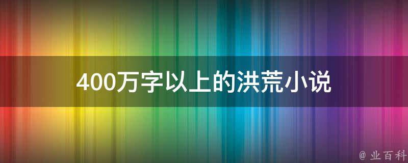 400万字以上的洪荒小说 