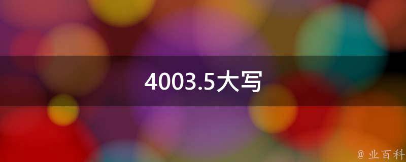 4003.5大写