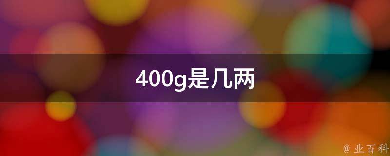 400g是几两 