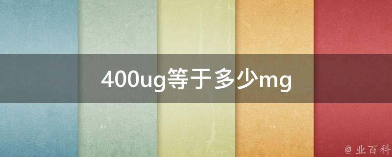 400ug等于多少mg 