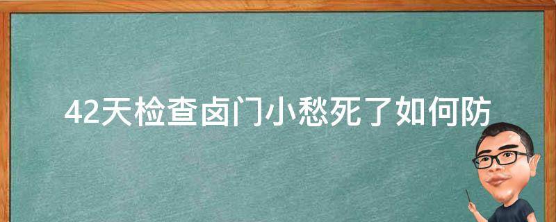 42天检查卤门小愁死了(如何防止肉类变质、保证食品安全)。