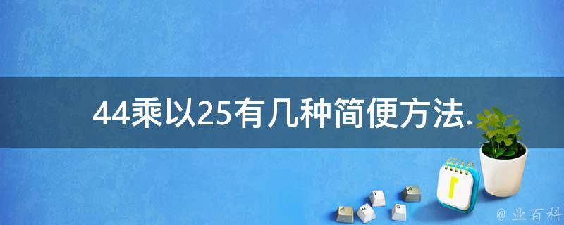 44乘以25有几种简便方法. 