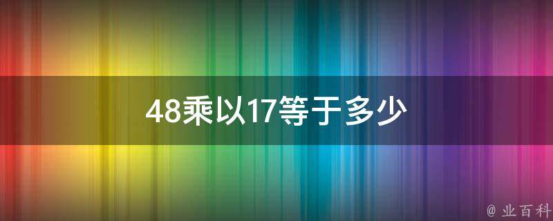 48乘以17等于多少 