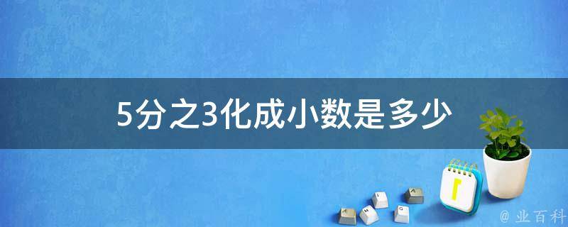 5分之3化成小数是多少 业百科