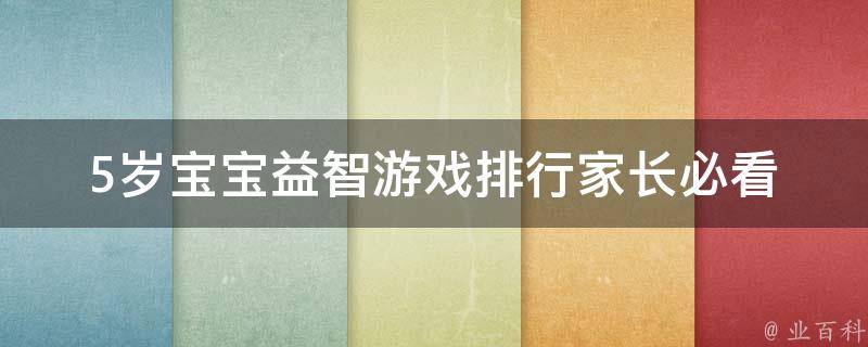 5岁宝宝益智游戏排行_家长必看的10款儿童智力开发游戏。