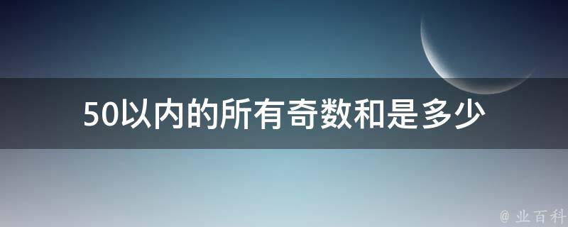 50以内的所有奇数和是多少 