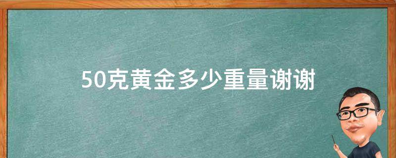 50克黄金多少重量谢谢 