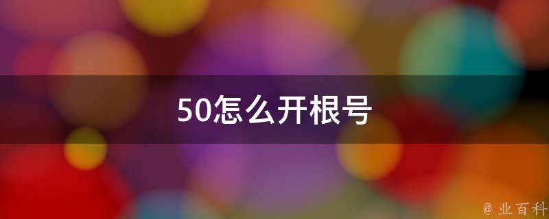 50怎么开根号 