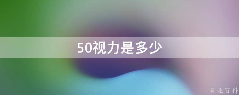 50度近視,新視力表4.9-5.0之間的視力,舊視力表0.8-1.