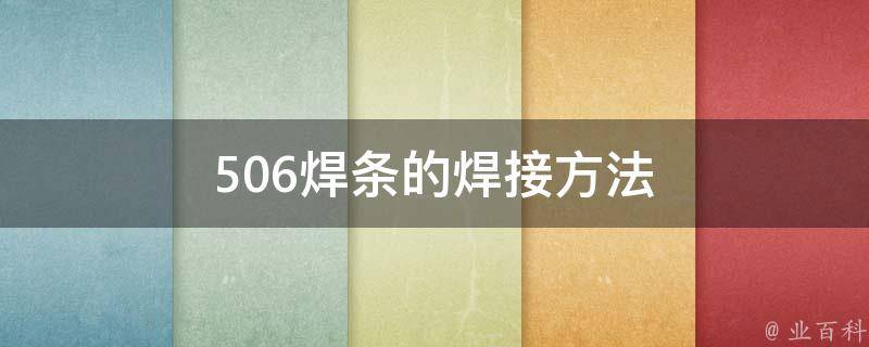 506焊条的焊接方法 