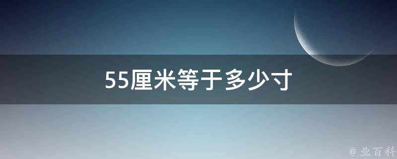 55厘米等于多少寸 