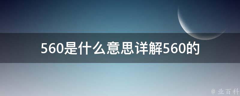 560是什么意思(详解560的含义、来源以及相关用法)