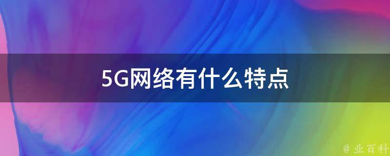 5G网络有什么特点 