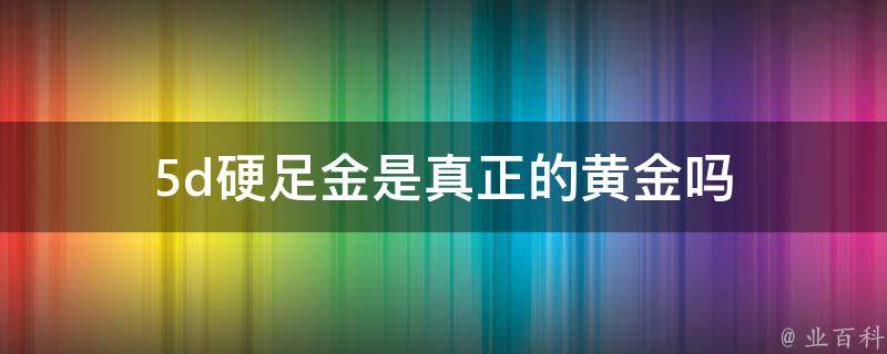 5d硬足金是真正的黄金吗