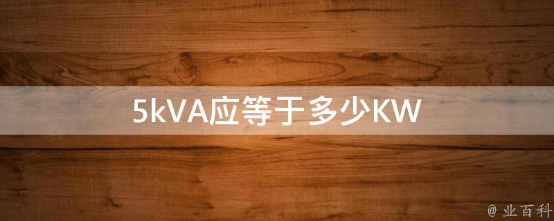 5kVA应等于多少KW 