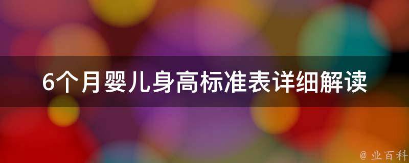 6个月婴儿身高标准表_详细解读+实用参考