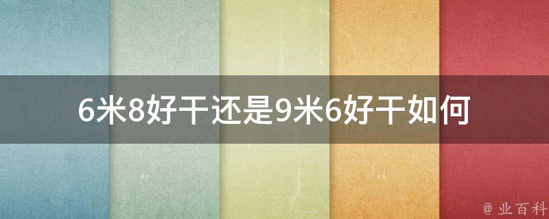 6米8好干还是9米6好干(如何选择合适的床长)