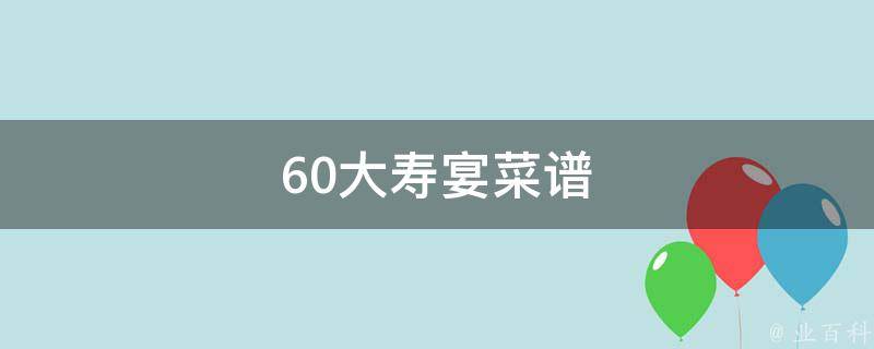 60大寿宴菜谱 