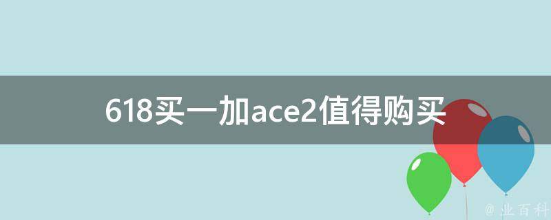 618买一加ace2(值得购买吗？)