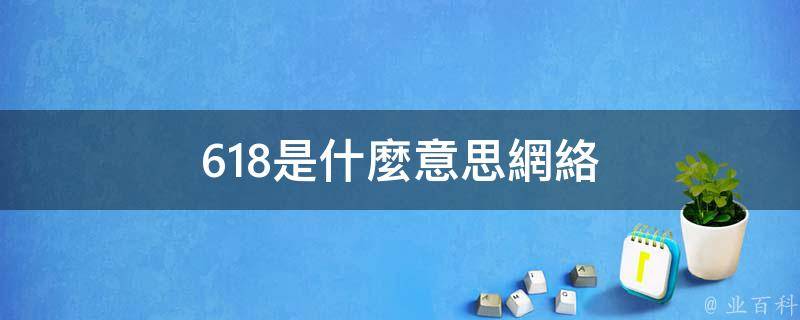 618是一個網絡用語,意思是