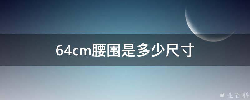 64cm腰围是多少尺寸