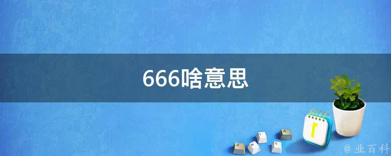 666啥意思 