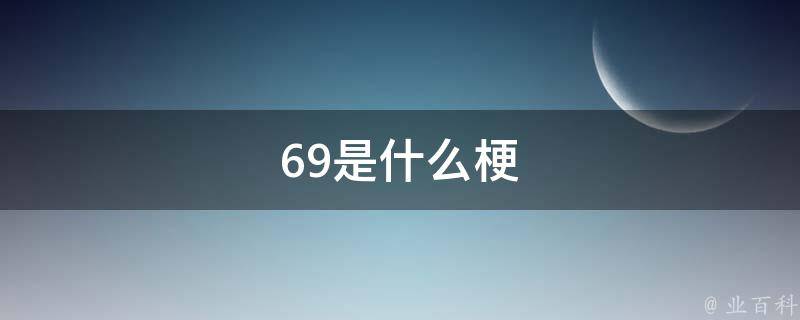 69的格行按键切三网怎么样 随身wifi如何选 平价随身wiif靠谱吗 (69格子写什么诗)