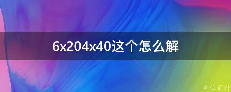 6x204x40这个怎么解 