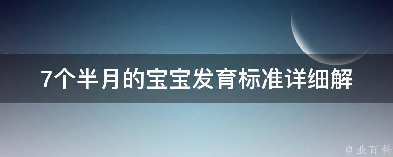 7个半月的宝宝发育标准_详细解读+常见问题解答