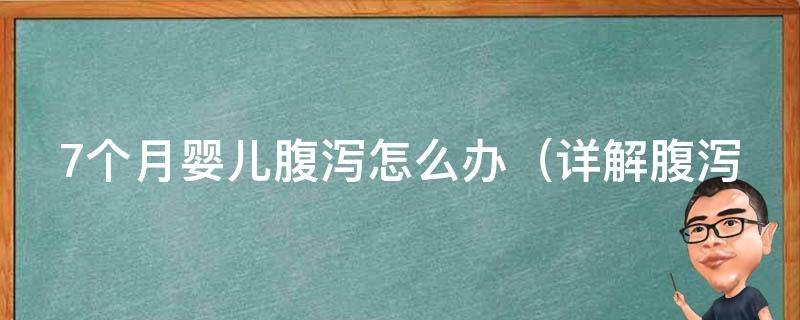 7个月婴儿腹泻怎么办（详解腹泻预防和治疗方法）