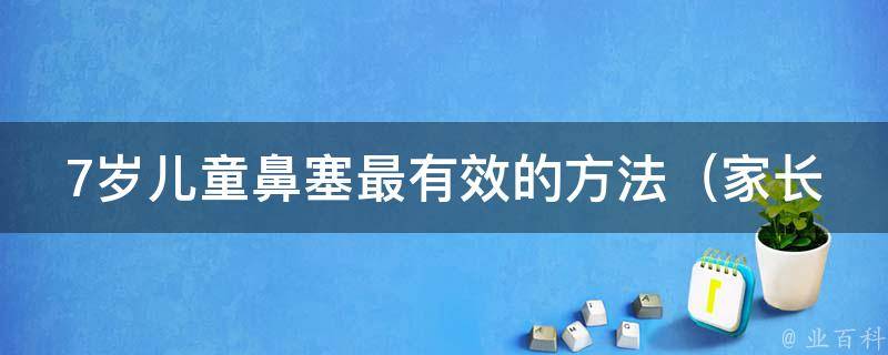 7岁儿童鼻塞最有效的方法_家长必知的10个小妙招