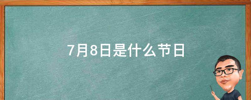 7月8日是什么节日 