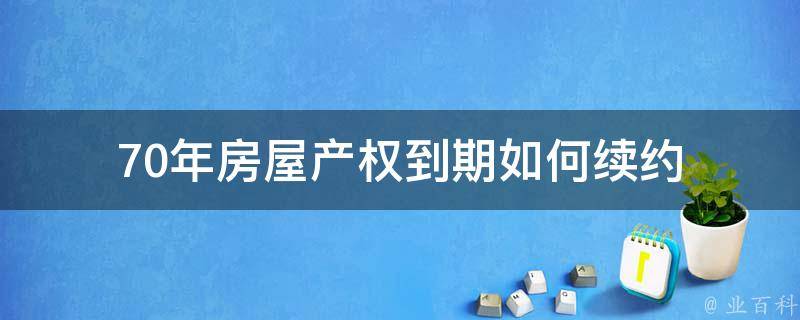 70年房屋产权到期如何续约