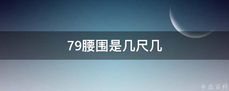 385尺,常見腰圍尺碼對照,2.2尺腰是74釐米;2.3尺腰是76釐米;2.